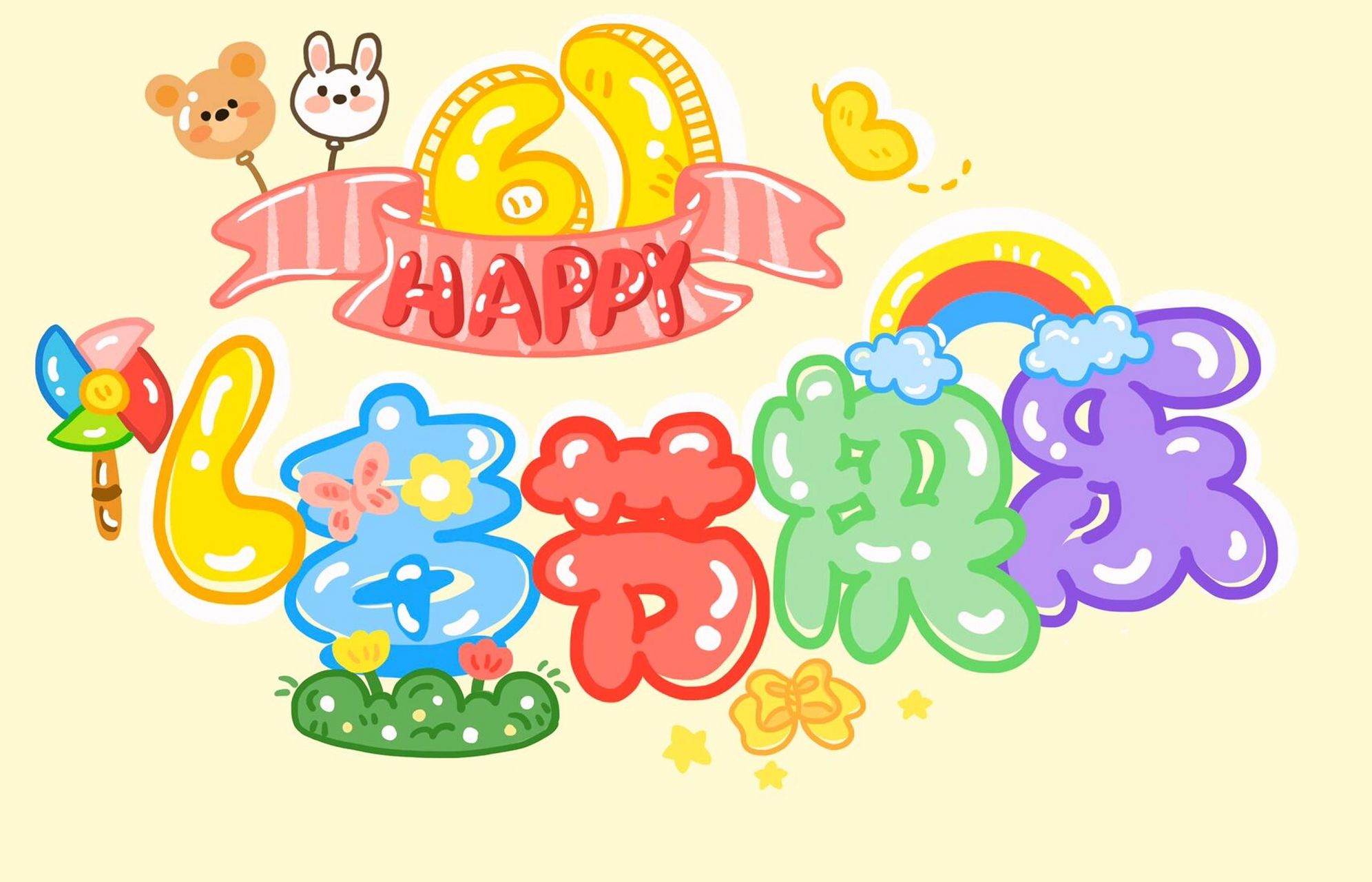 原创设计|手抄报素材 六一儿童节手绘字体 手抄报素材 幼儿园 班级