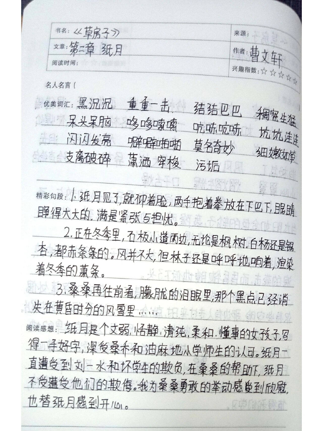 《草房子》第二章芷纸月
