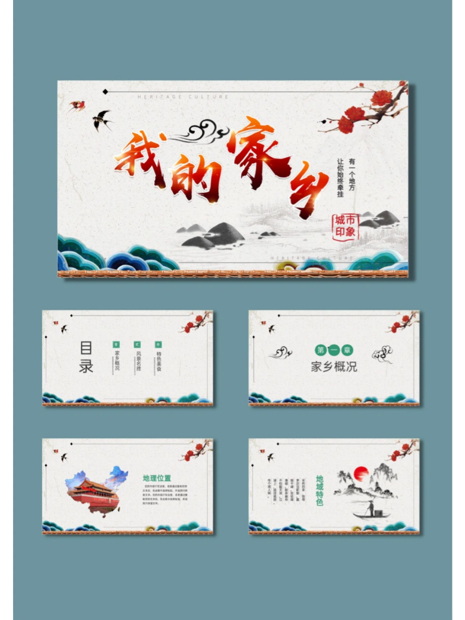 90家乡介绍ppt模板 93共24页‖文字图片皆自由编辑