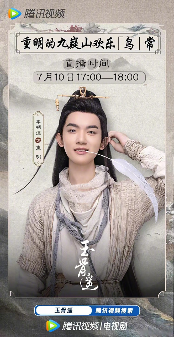 玉骨遥# 重明大人/n/李明德>@演员李明德 今晚17:00-18:00空降直播