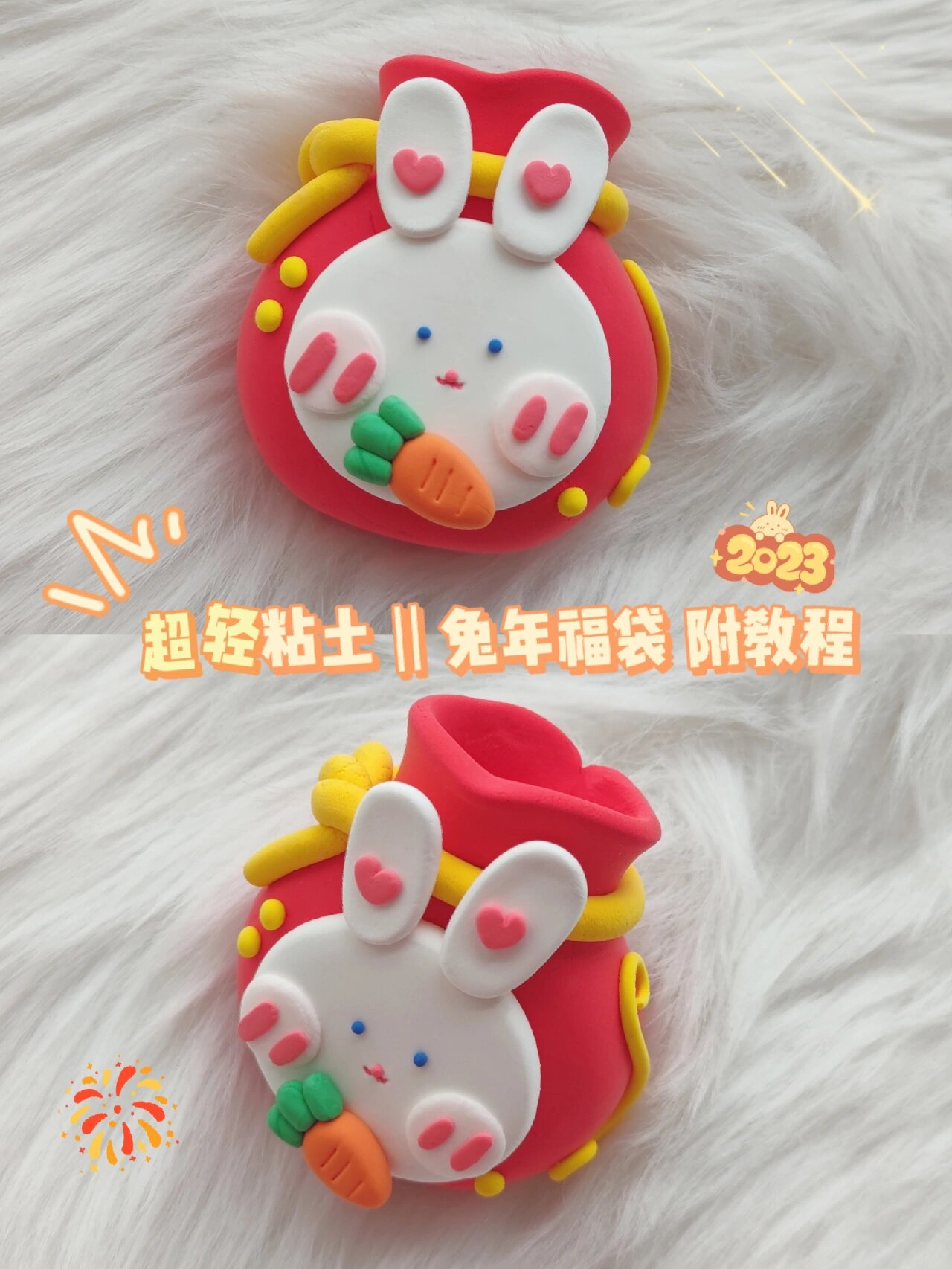 超轻粘土‖兔年福袋 新年福袋(教程)