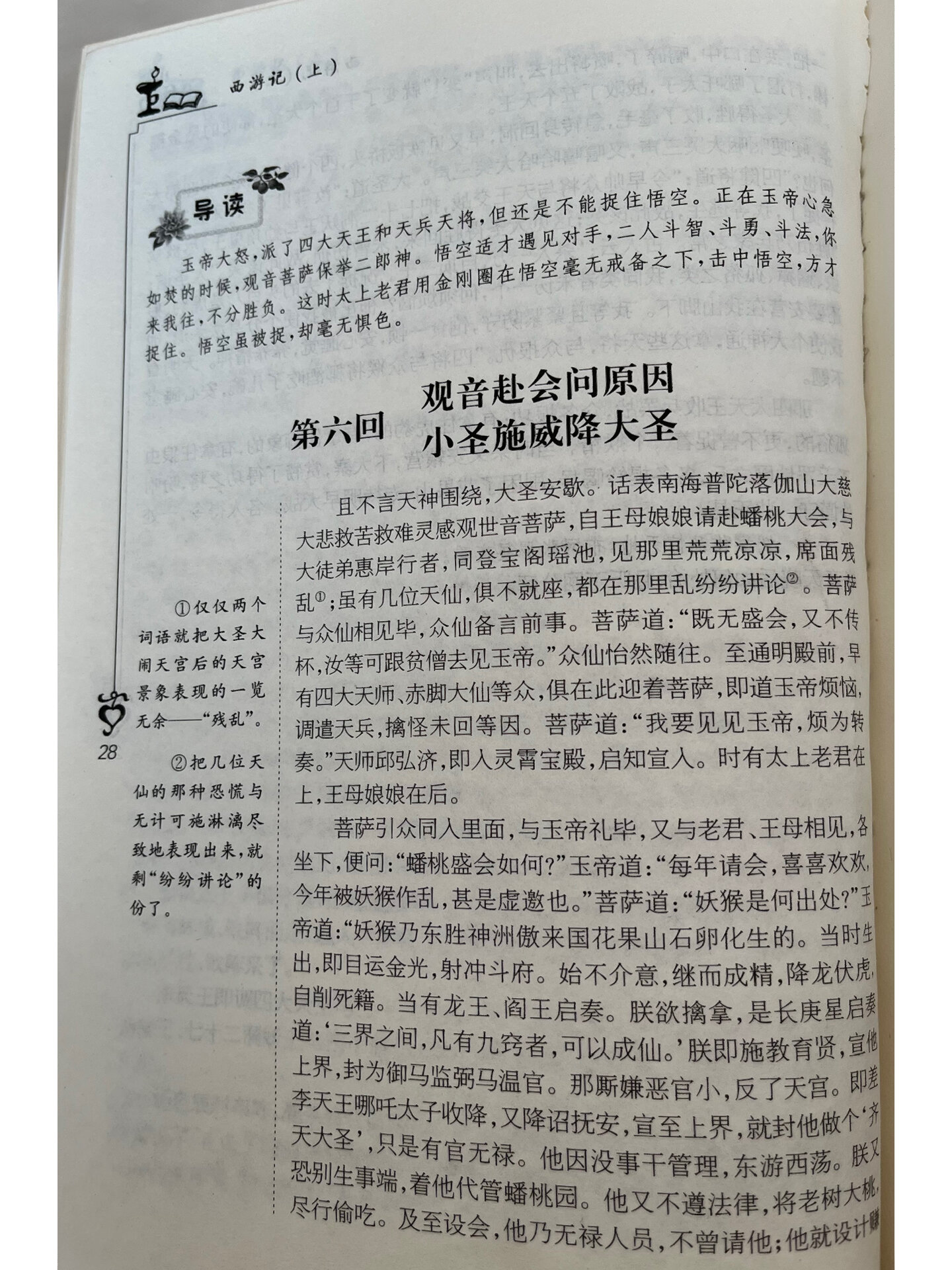 每日阅读 经典名著《西游记》第六天 第六回 观音赴会问原因