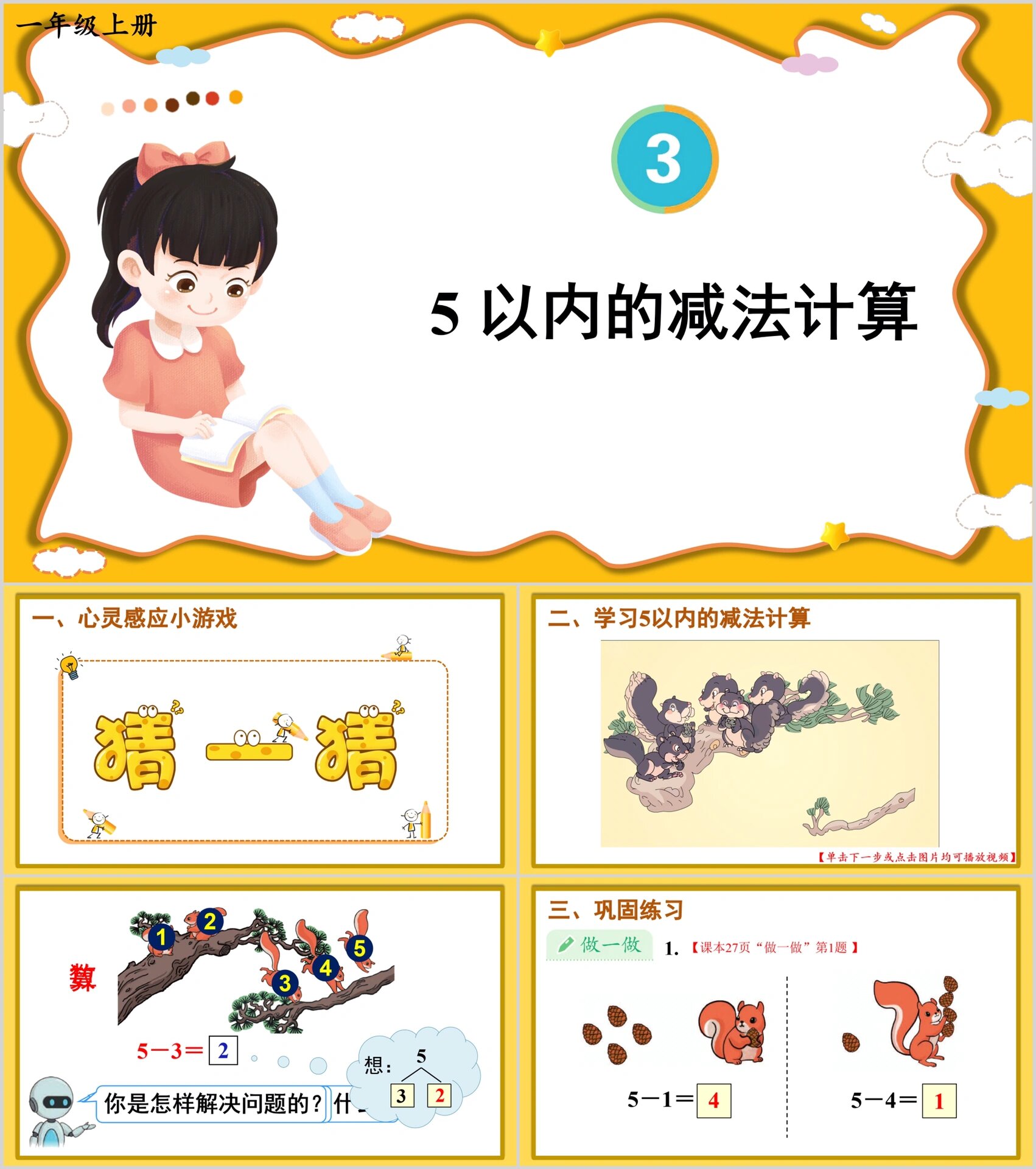 一年级上册《5以内的减法计算》ppt➕教案