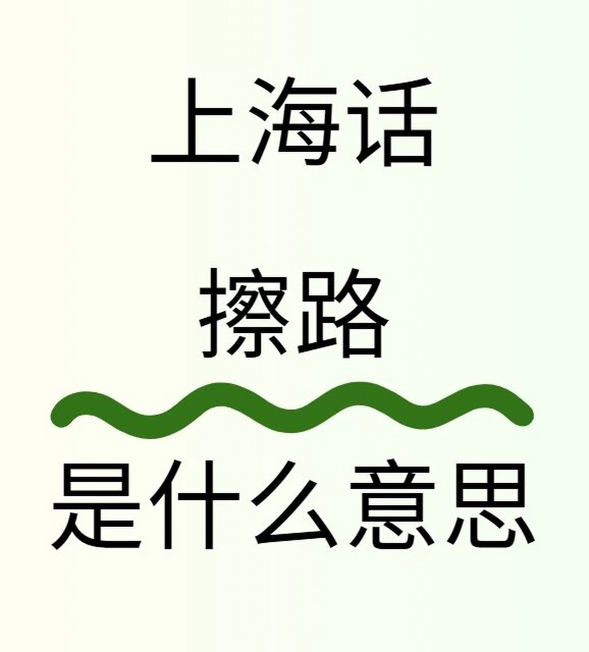 上海话"擦路"是什么意思? 读音ca lu 指的是出发,走! 例句: 擦路!