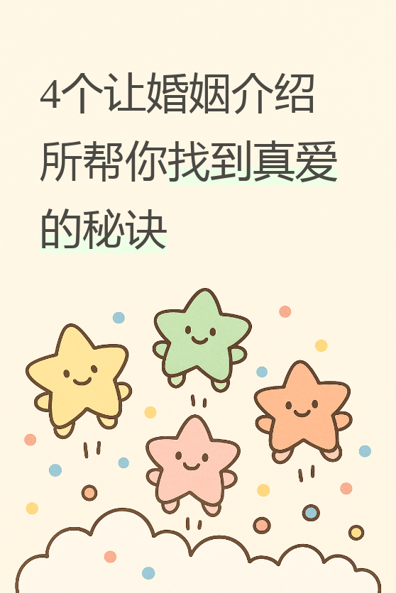 最近收到了一个私信,问我婚姻介绍所到底能不能介绍女朋友
