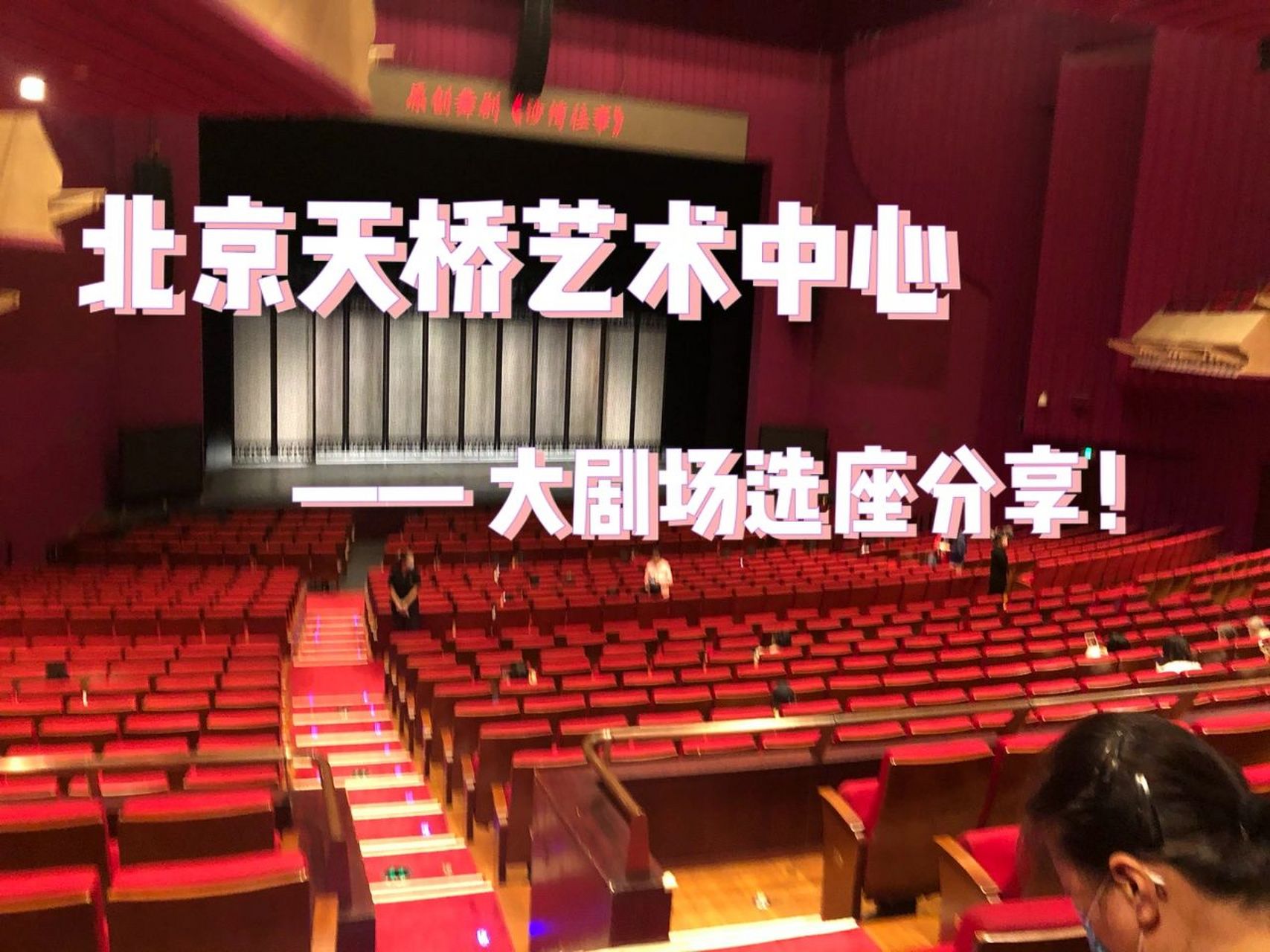 北京天桥艺术中心座位推荐——买票做功课 上周在天桥看了一场演出
