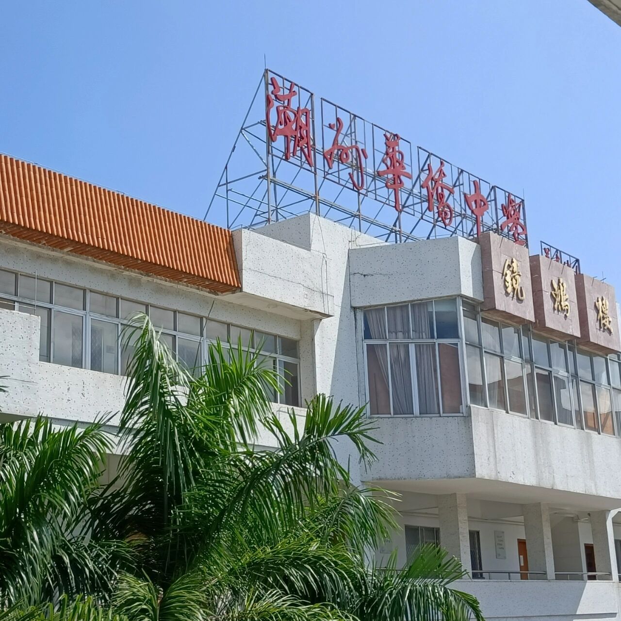 潮州市华侨中学  潮枫路66号 余额查询:697天 第一天到现在 慢慢习惯