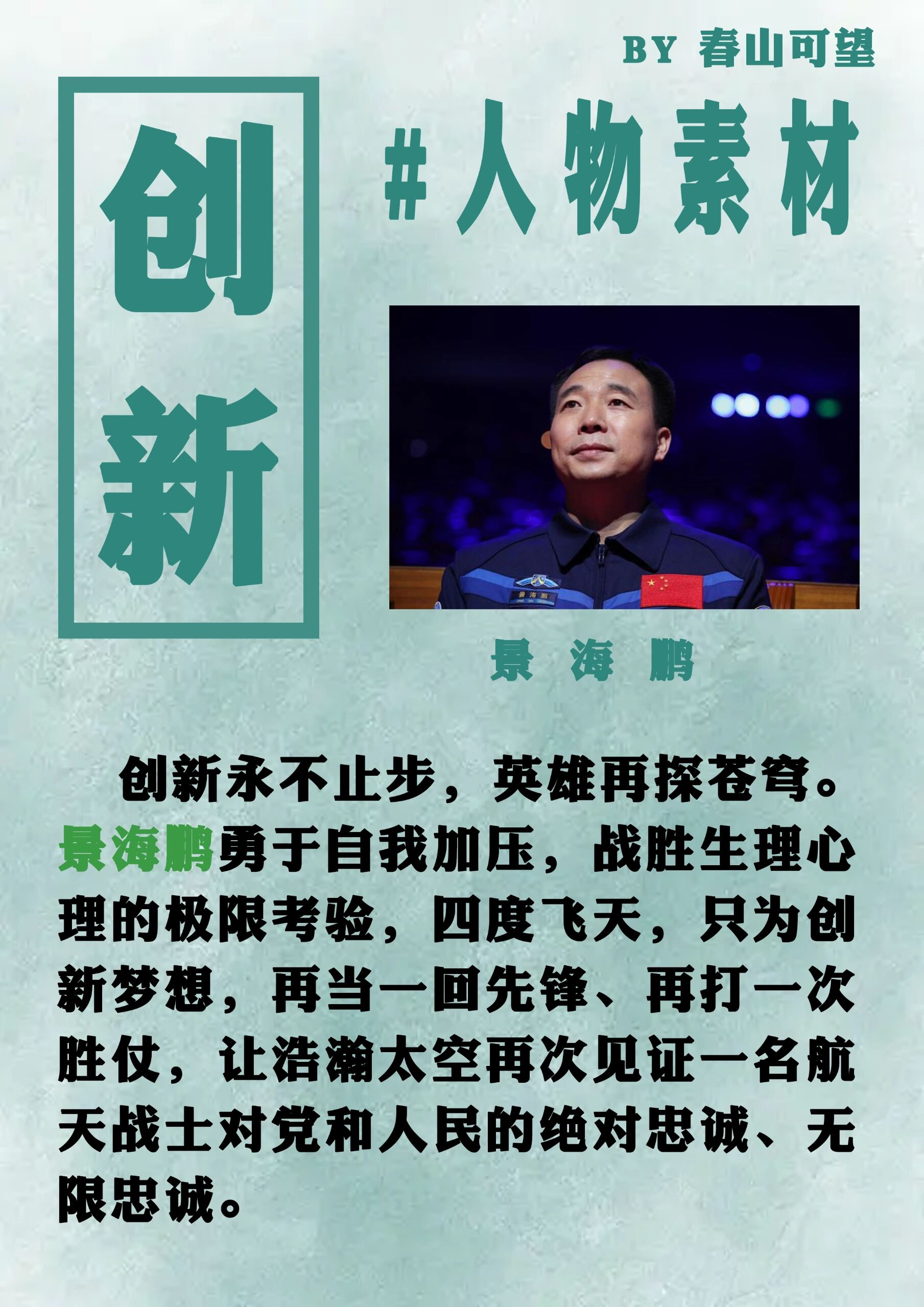 人物素材积累之创新精神