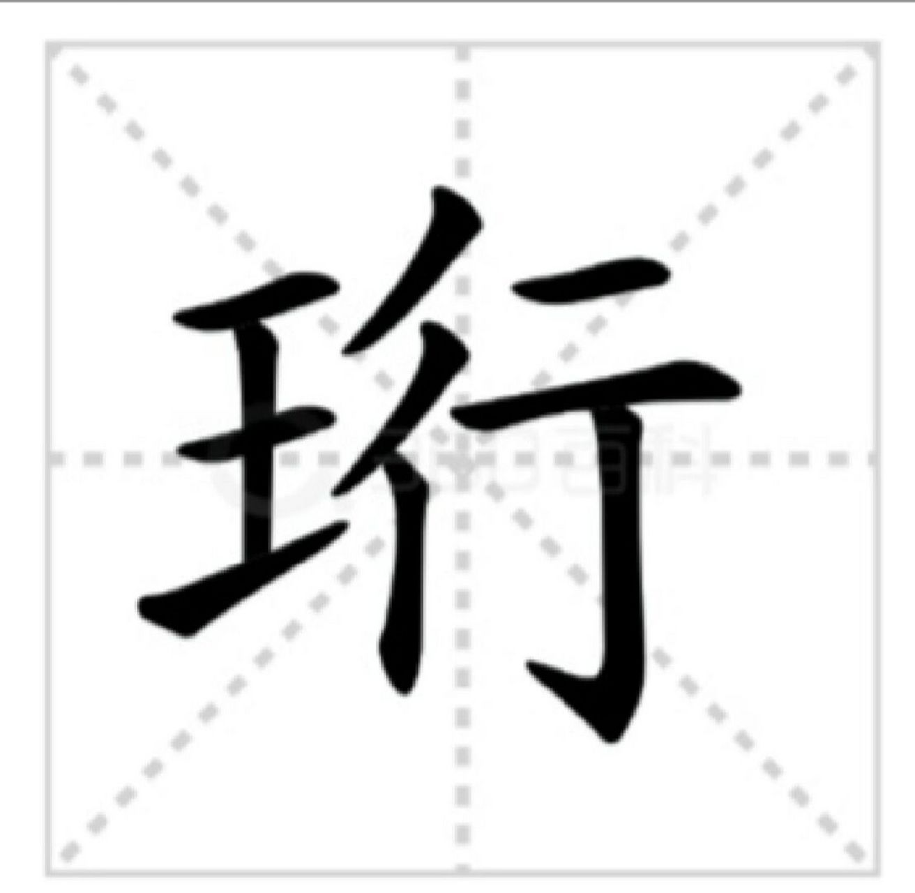 你有认识带珩的名字吗 珩有两种读音héng,háng.