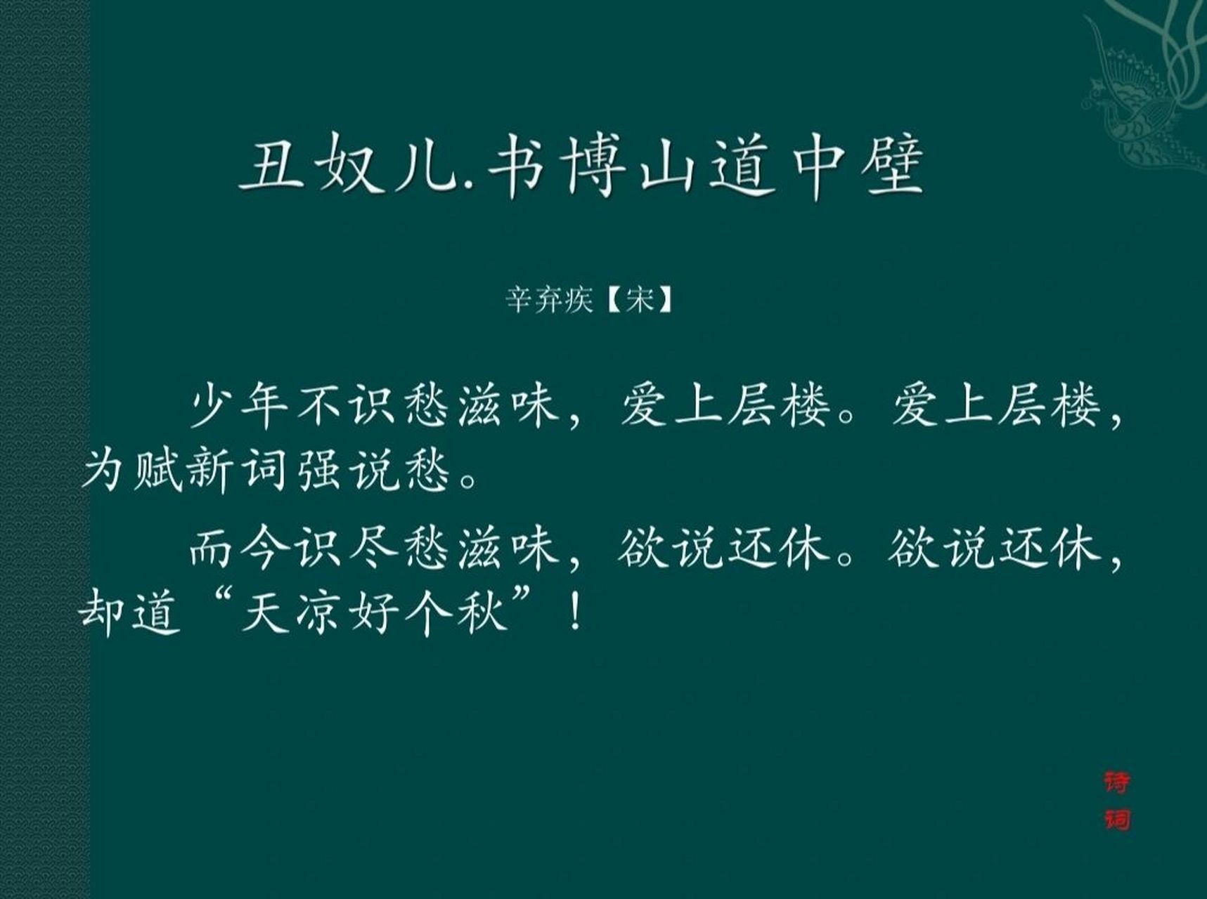 每日一诗词 | 少年不识愁滋味 92译文: 人年轻的时候不懂忧愁的滋味