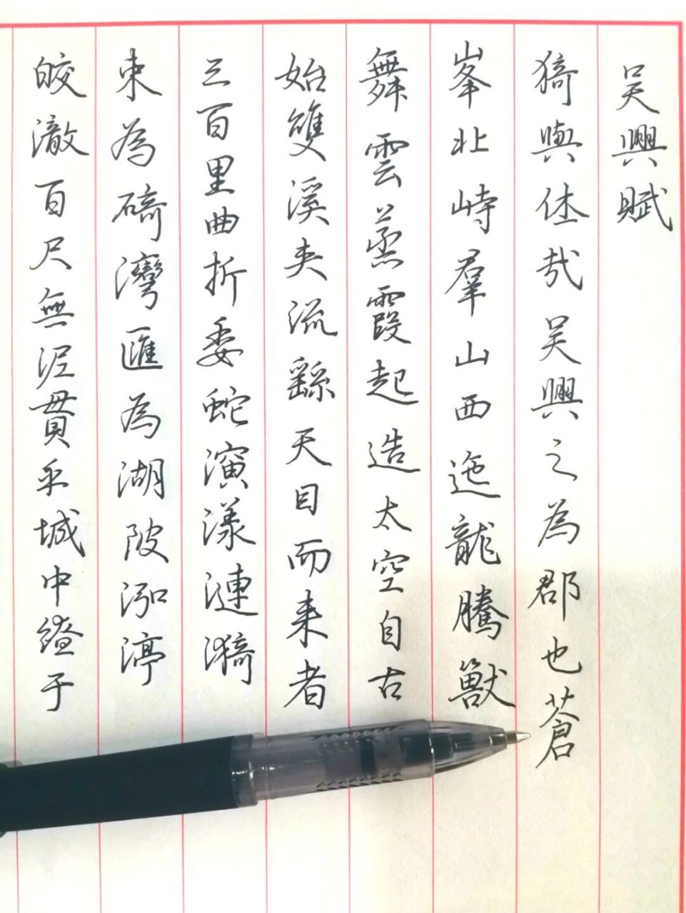 硬笔临帖|《吴兴赋》1 0.