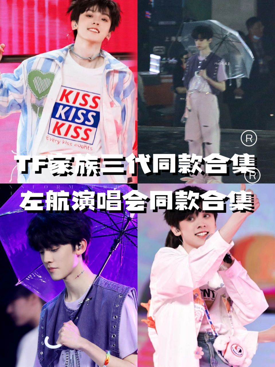 tf家族三代演唱会同款第二期|左航同款合集 航酱演唱会的每一套都很