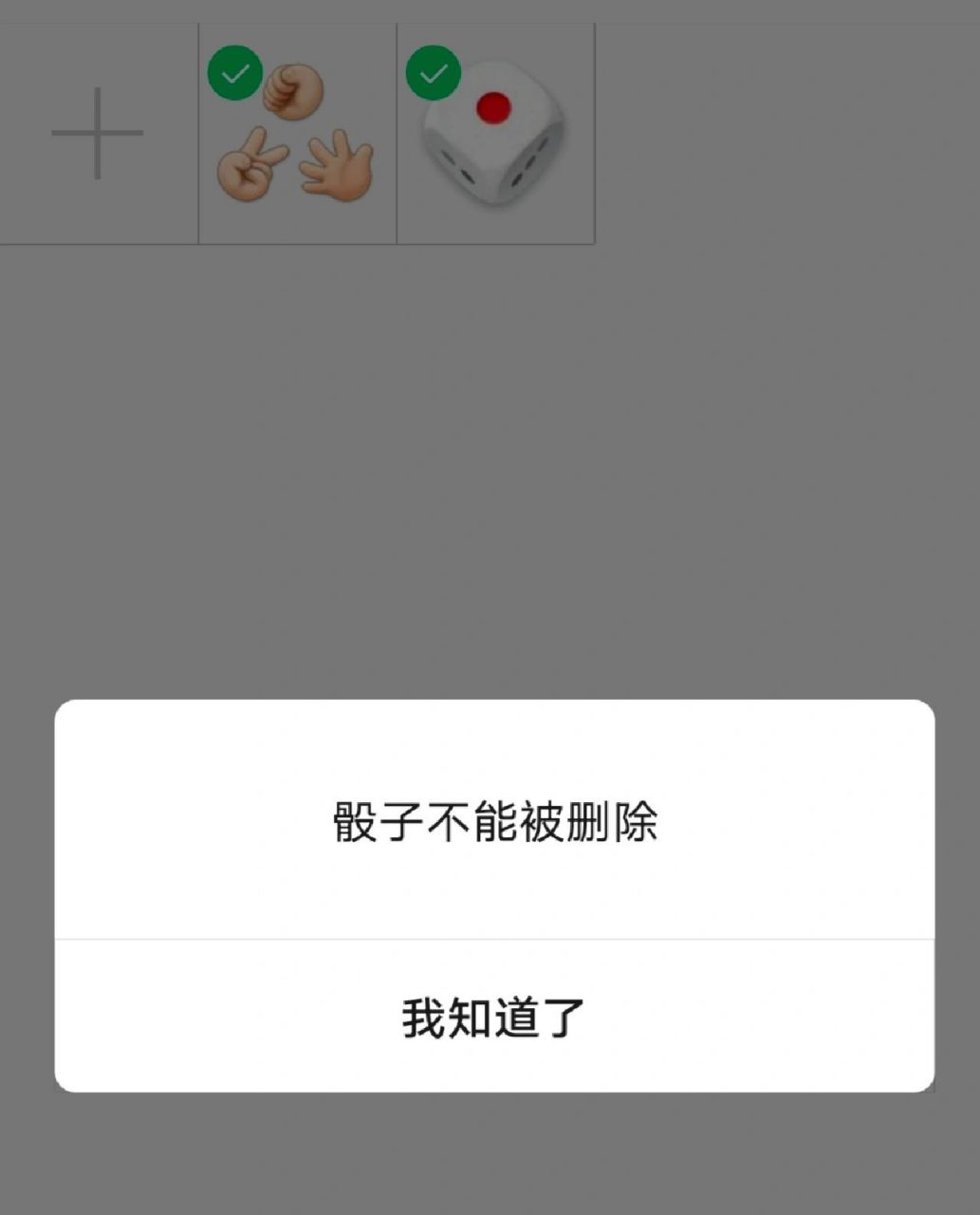 为什么微信这两个表情不能删除啊 骰子和石头剪刀布是不是vip玩家啊