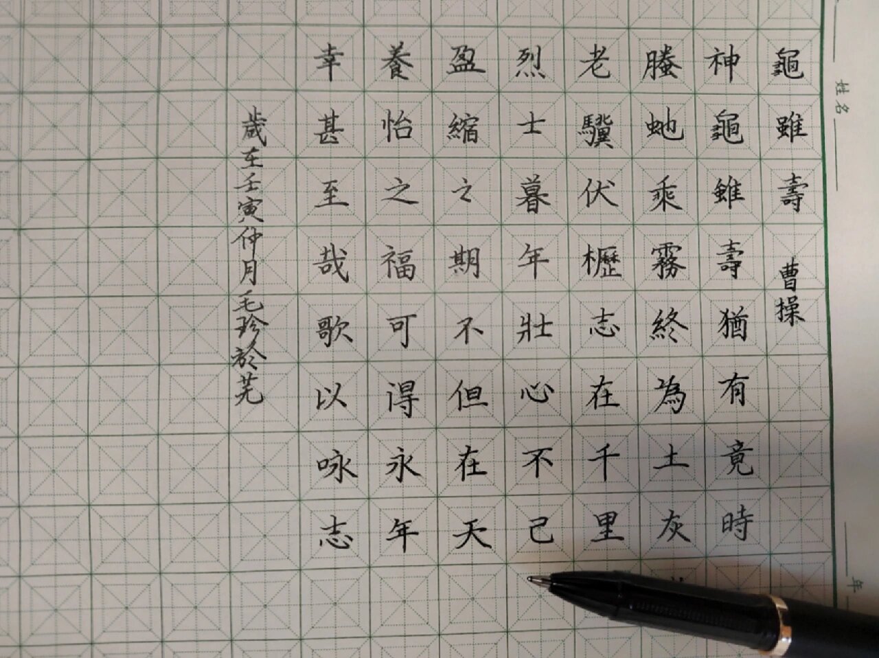 龟虽寿 繁体字 每日硬笔书法练字坚持