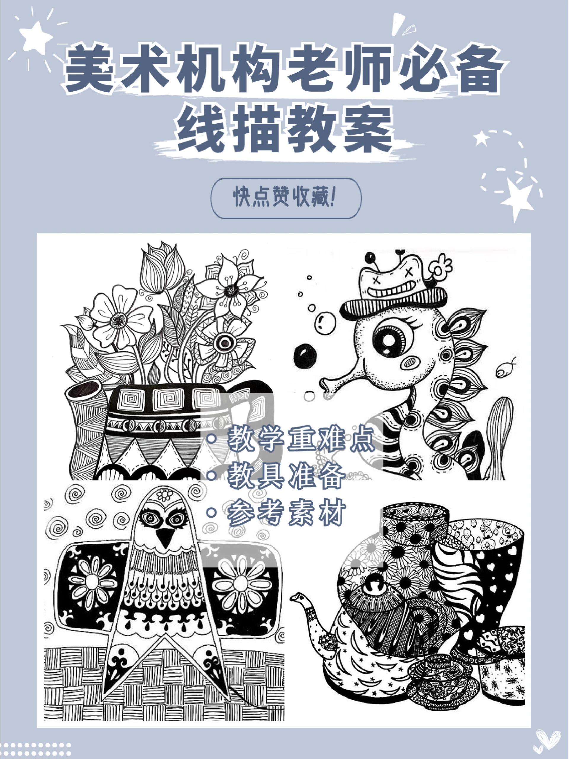 美术机构老师必备 线描教案