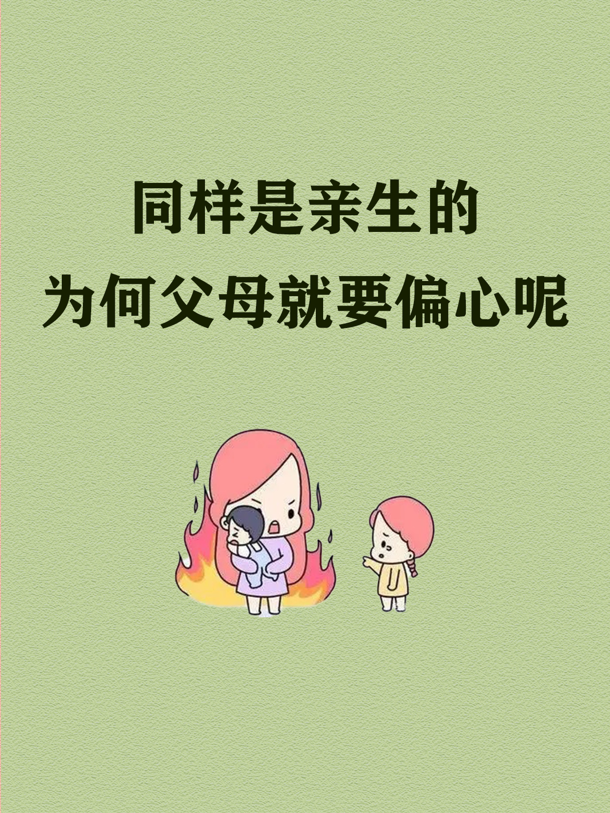 父母真的会偏心老二吗