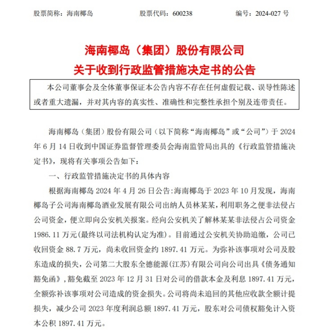 披露不及时 海南椰岛 sh600238[股票] 【未及时披露前员工职务侵占