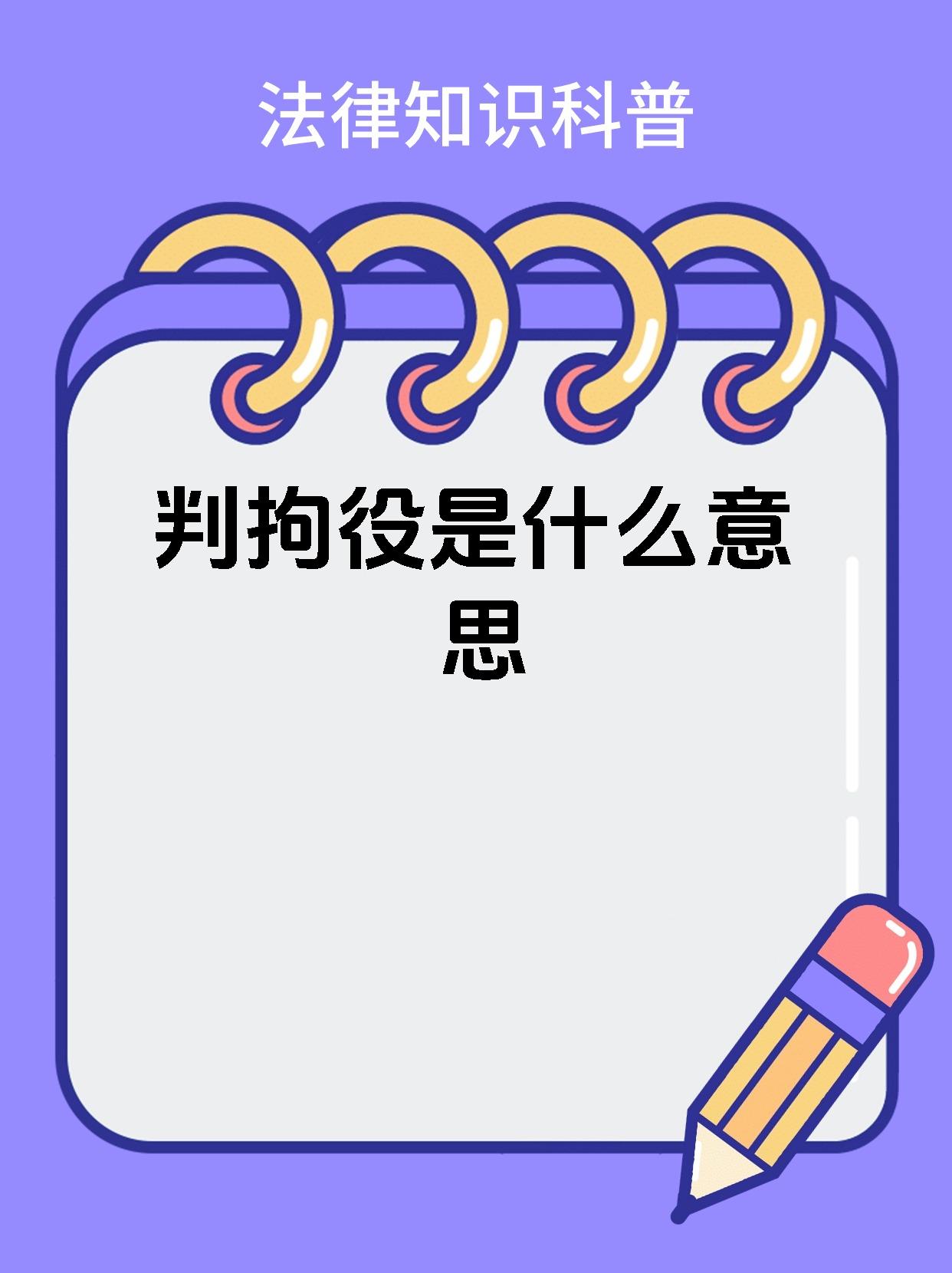 判拘役是什么意思?