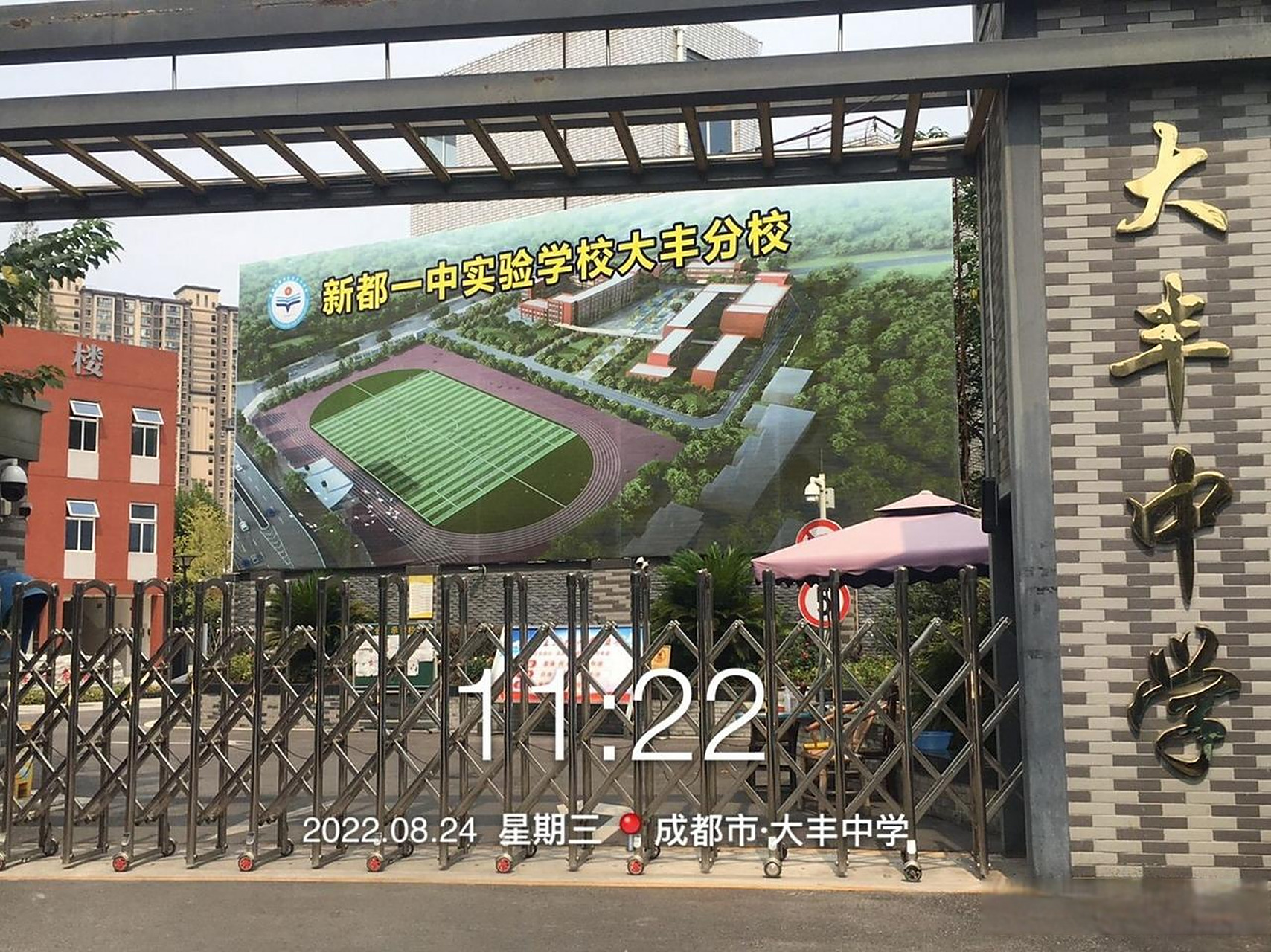 新都一中实验学校大丰分校/大丰中学校门图片