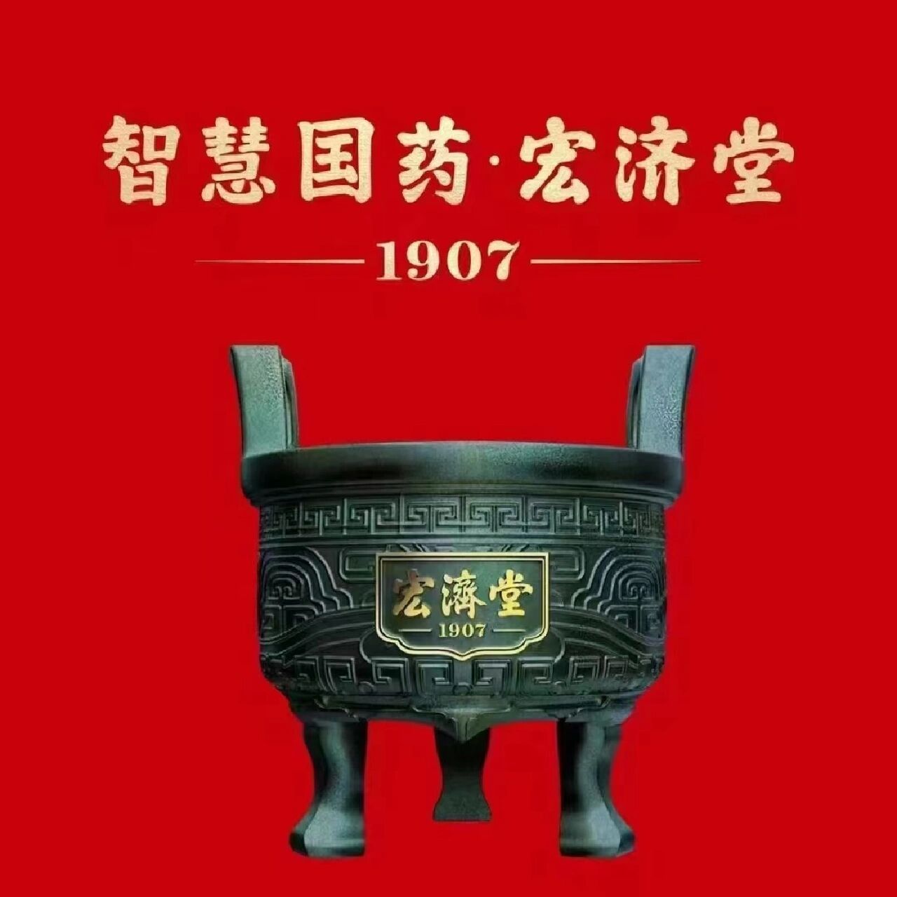 宏济堂阿胶 规范为"标",质量为"准". 宏济堂道地好阿胶,用标准说话