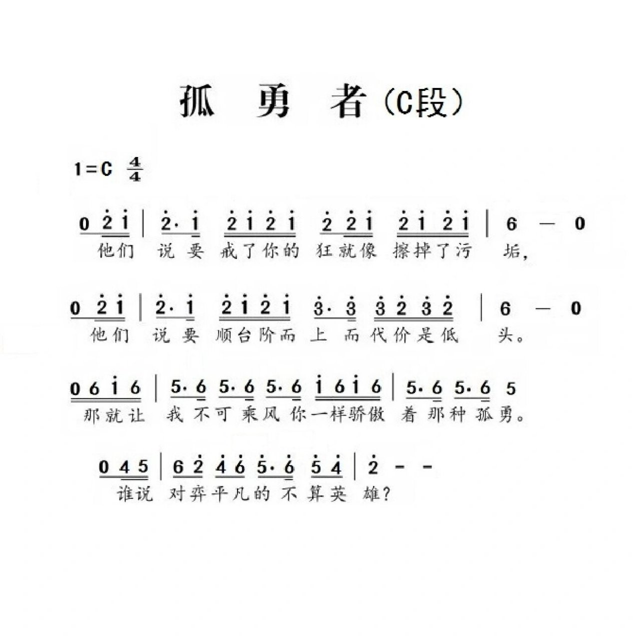 孤勇简谱图片