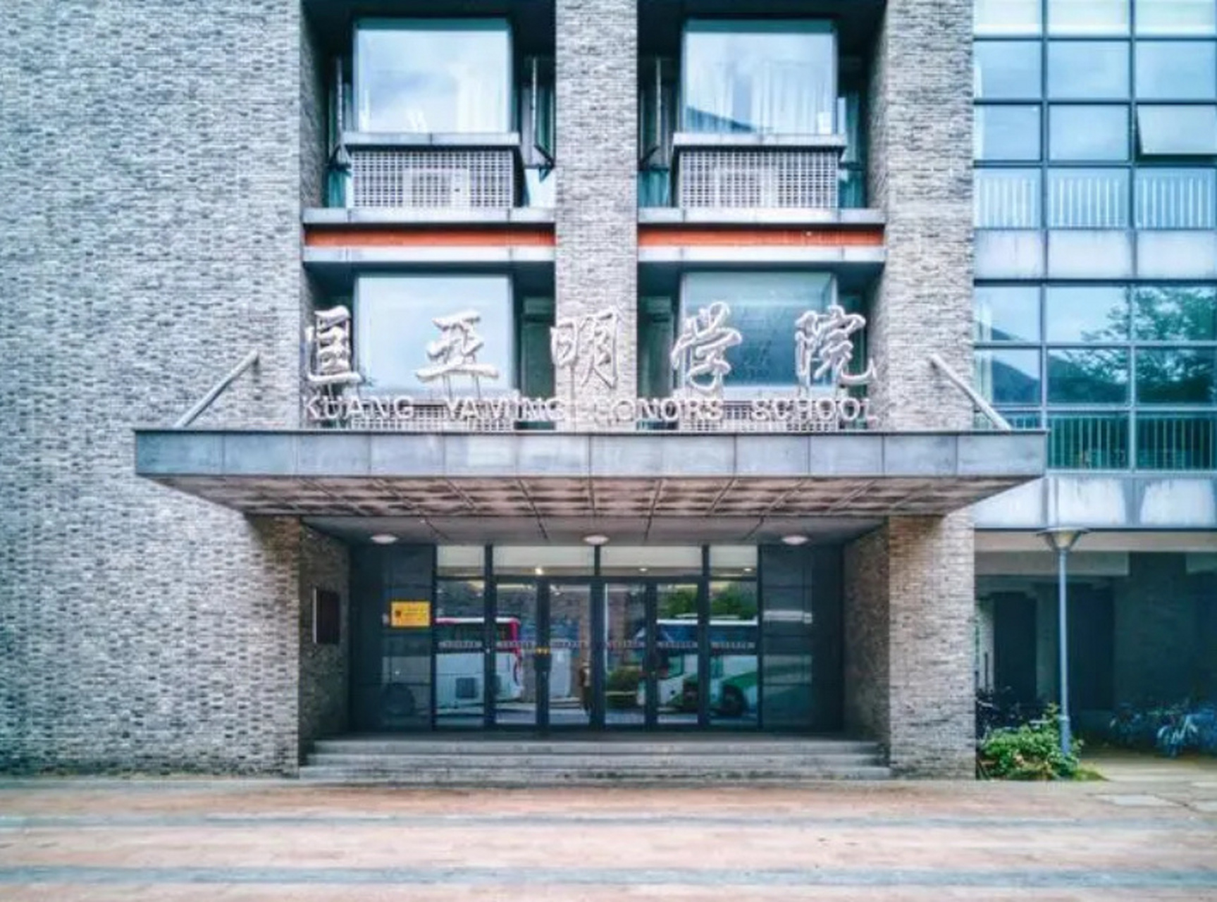 各校大神级实验班——南大匡亚明学院 南京大学匡亚明学院起源于南京