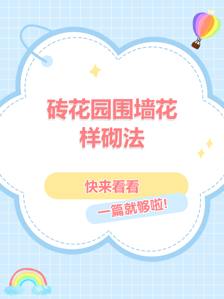砖花园围墙花样砌法