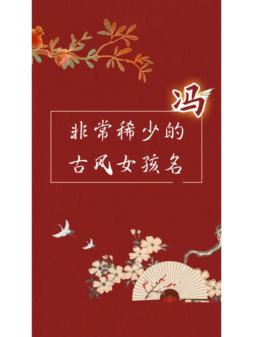 姓冯稀缺古风女宝宝名字更新一批,带有浓浓古典韵味; 有喜欢的宝爸
