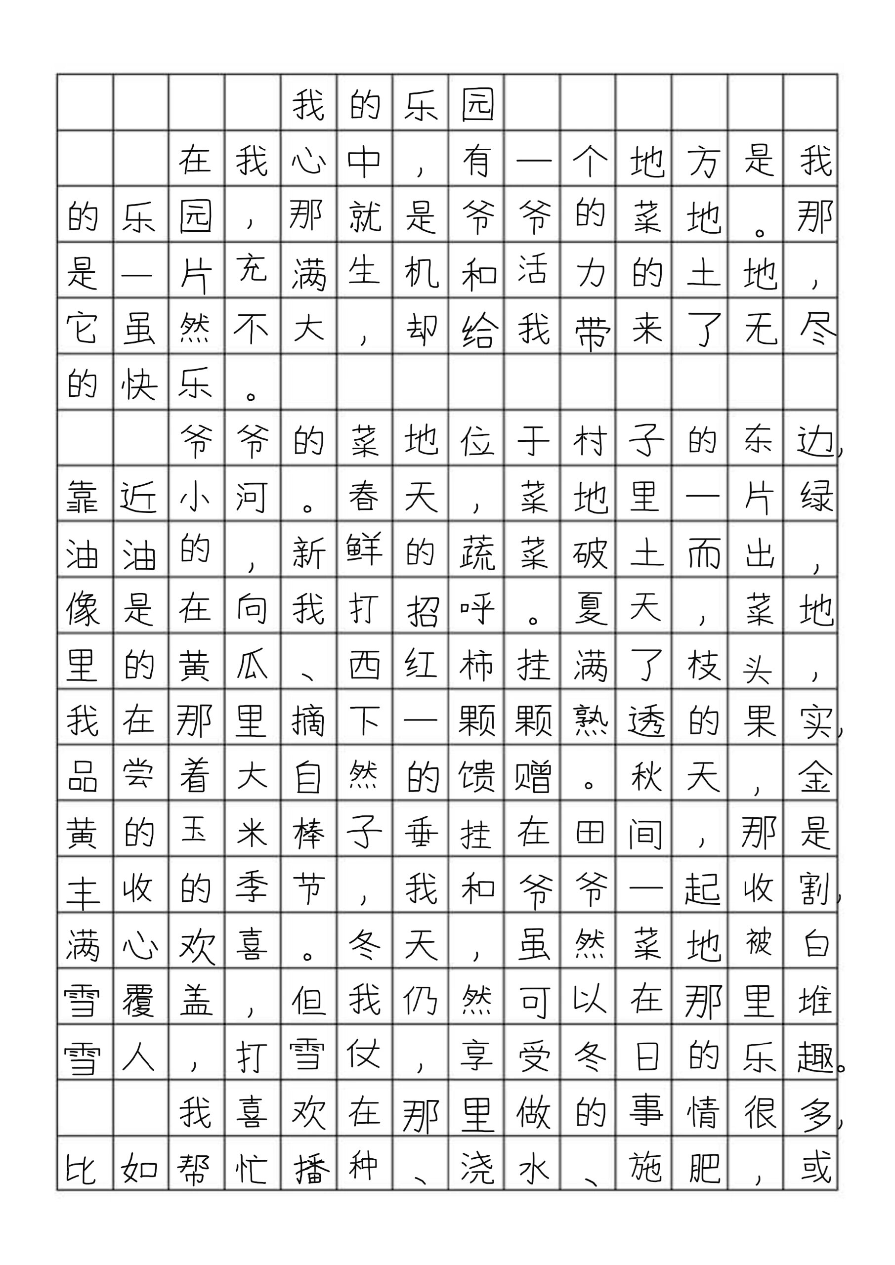 四下优秀作文我的乐园400字3篇