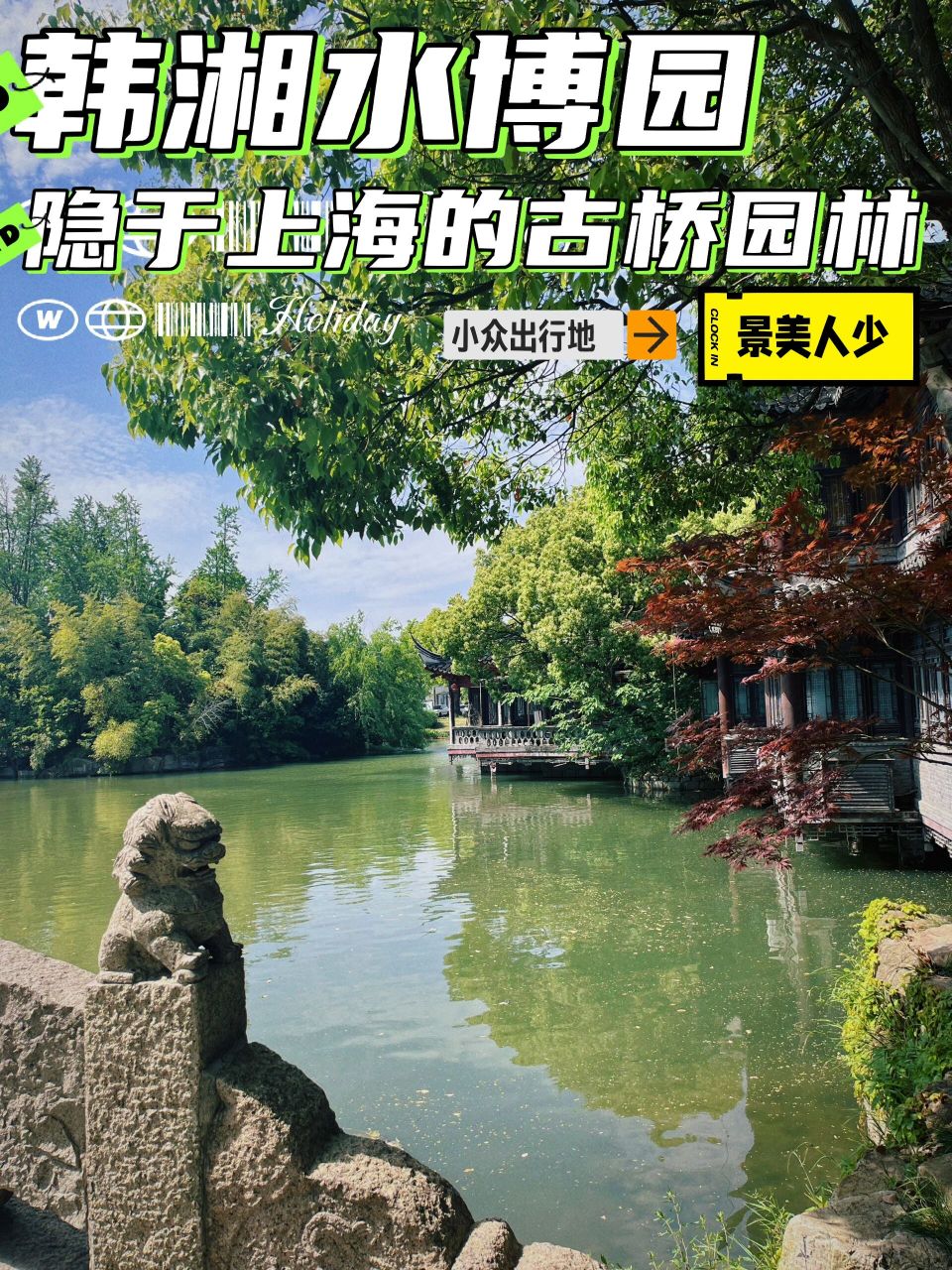 韩湘水博园|隐于上海的古桥园林 98节日快乐呀!