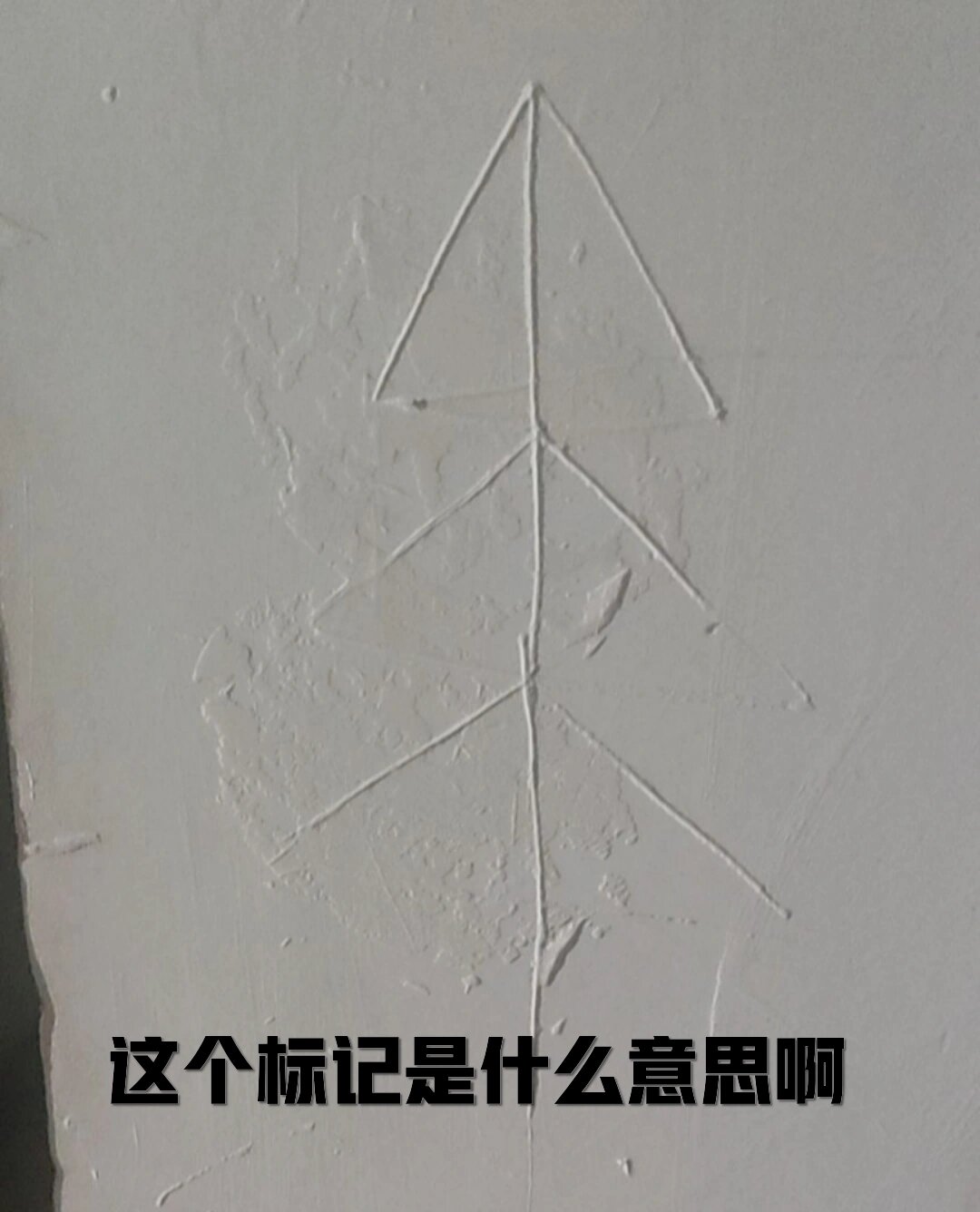 家门口被画了三角符号图片