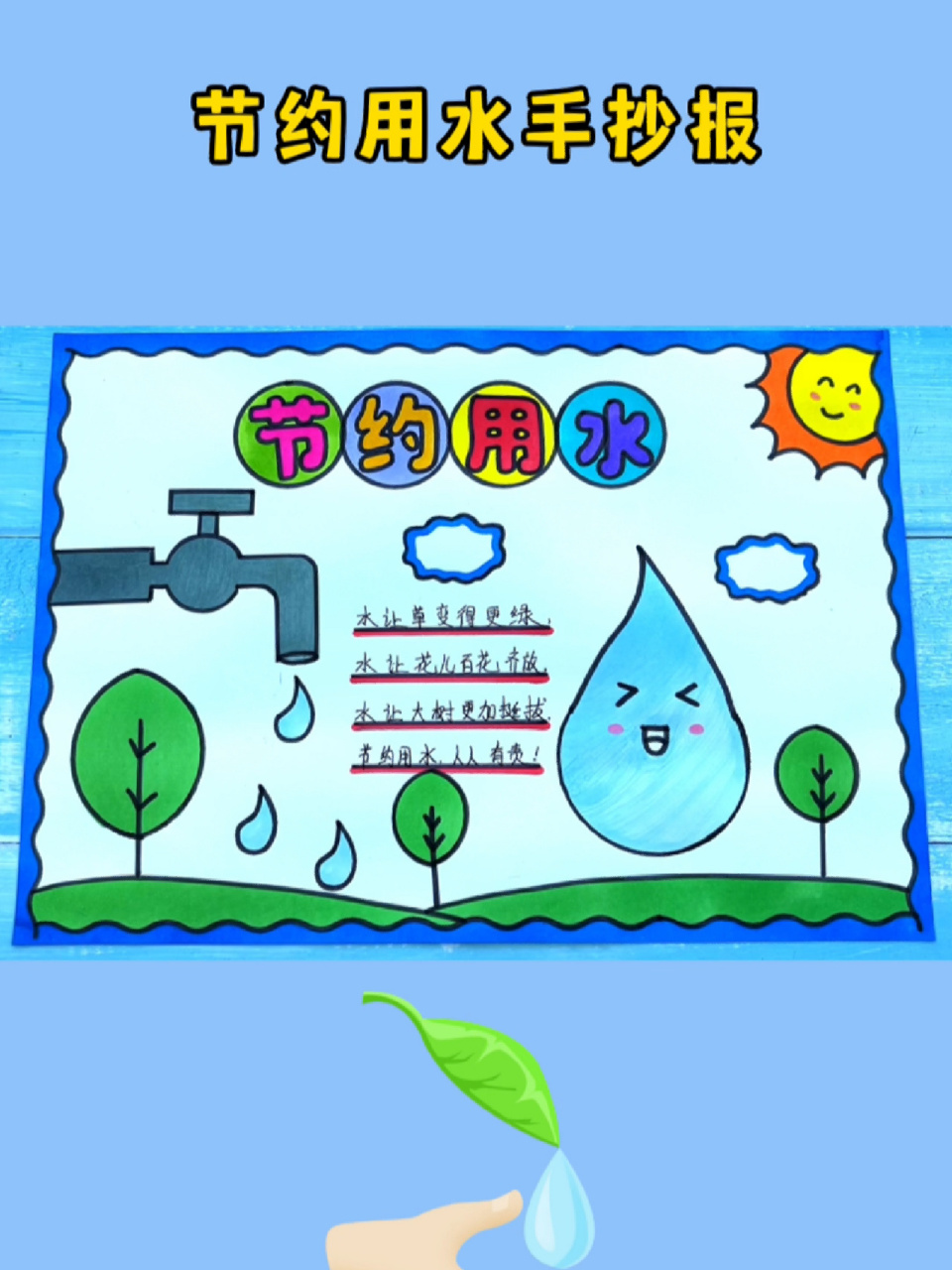 节约用水手抄报线稿 简单又好看的节约用水手抄报线稿,含文字内容可