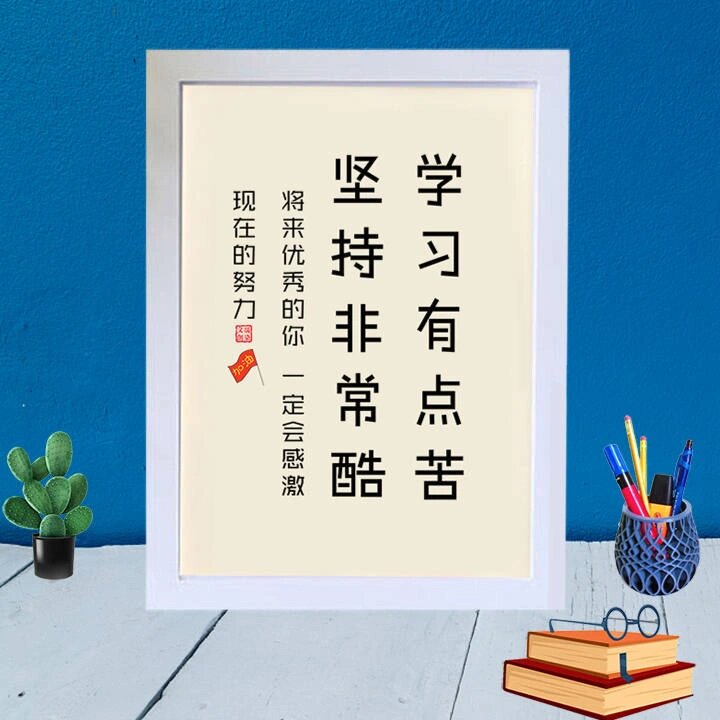 学习虽苦坚持很酷,学生书房励志摆台 学习有点苦,坚持非常酷 将来优秀