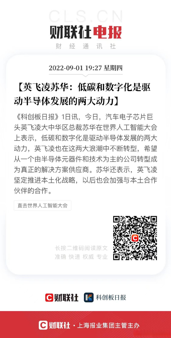 【英飞凌苏华:低碳和数字化是驱动半导体发展的两大动力】《科创板