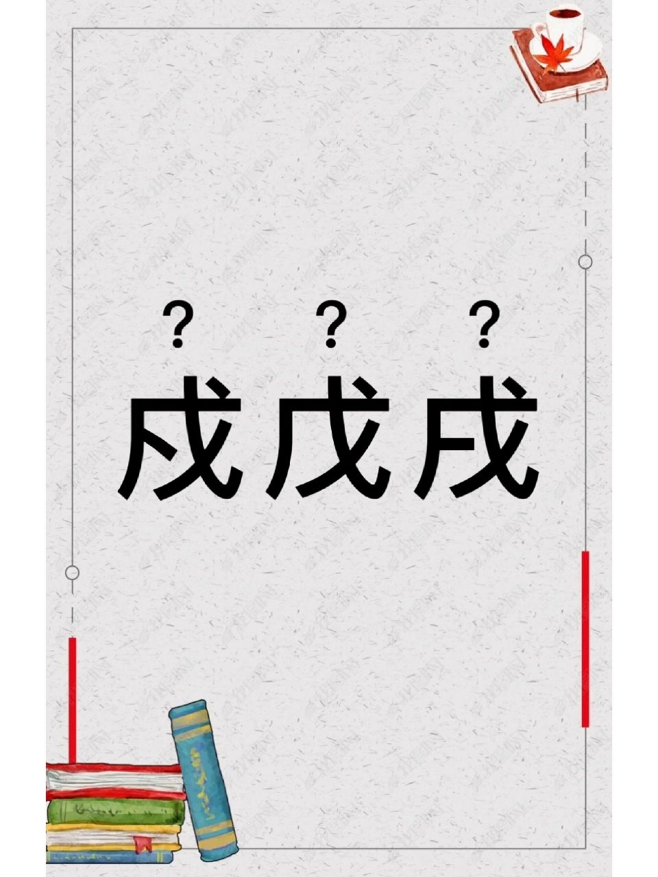 每日学一个词语 | 戍戊戌 你读对了吗?