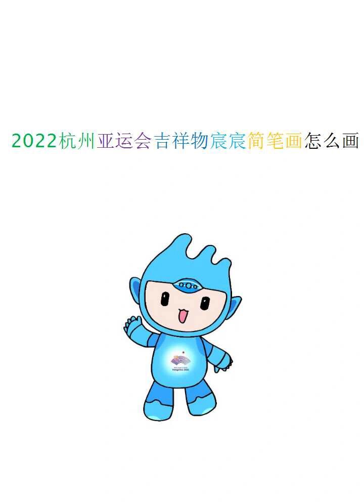 亚运会吉祥物图简笔画图片