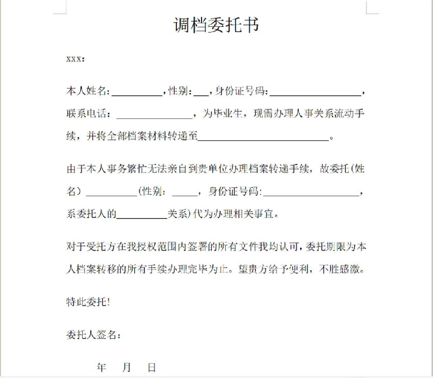 专升本74调档委托书!