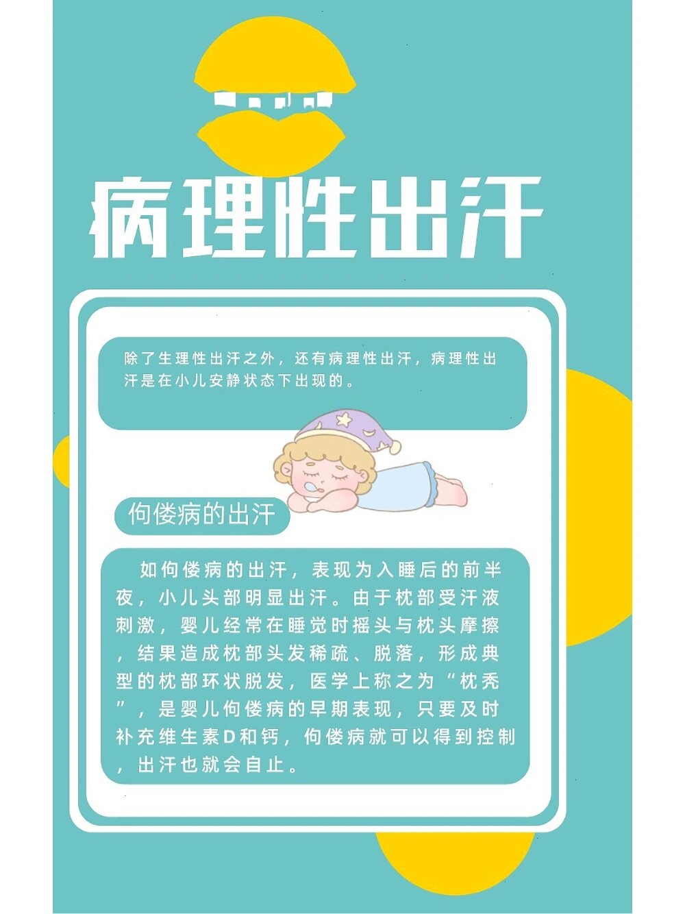 宝宝睡觉爱出汗的原因——病理性出汗 除了上一篇笔记所说到的生理性