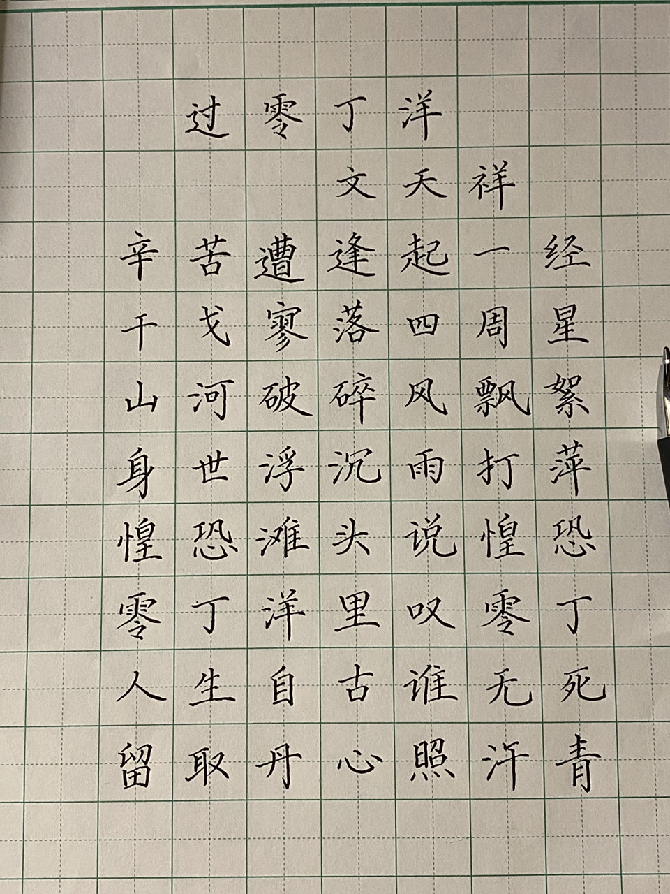 day3797115《过零丁洋》作品书写          硬笔