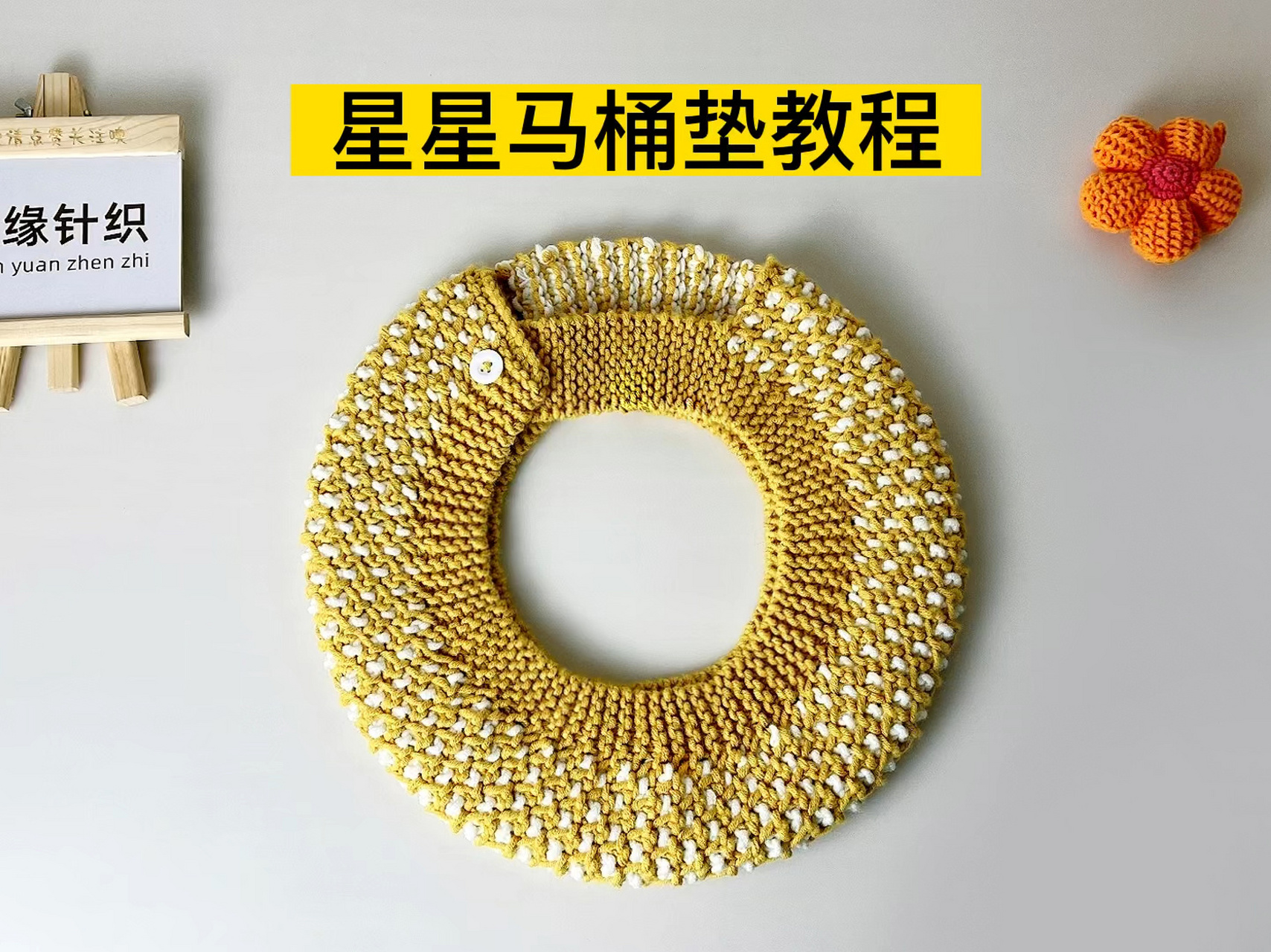 星星马桶垫教程,手工编织马桶垫视频教程 左下角有教程同款材料包