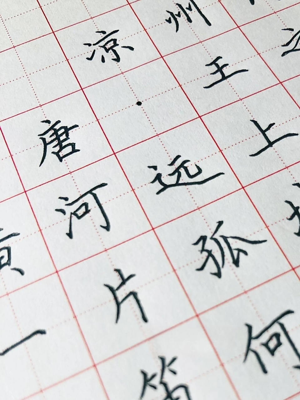 凉州词 唐/王之涣 黄河远上白云间,一片孤城万仞山.