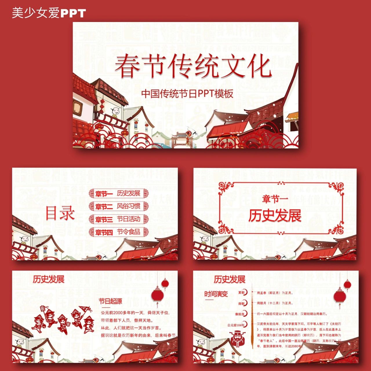 中国传统节日ppt06春节传统文化ppt成品「144 一共26页,页数可以