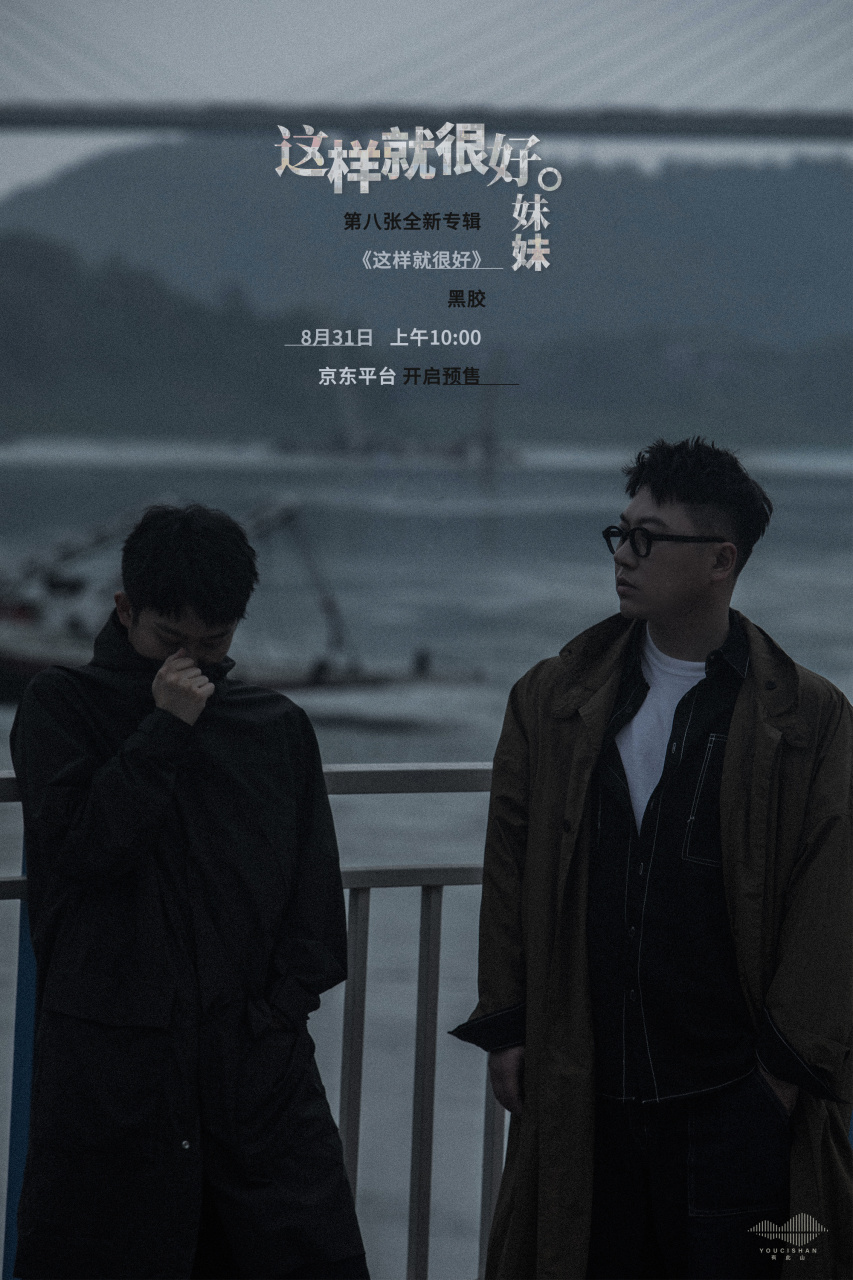 好妹妹乐队#  好妹妹新专辑《这样就很好》黑胶 8月31日丨上午10:00