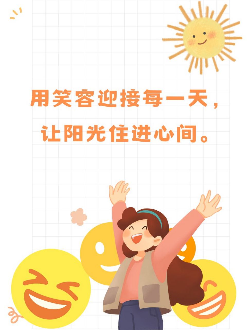 好心态的正能量句子 99 用笑容迎接每一天,让阳光住进心间.