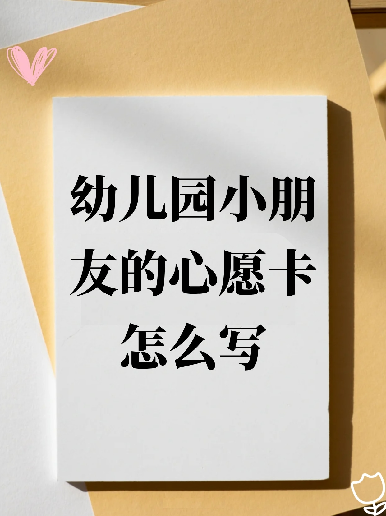 幼儿园小朋友的心愿卡怎么写