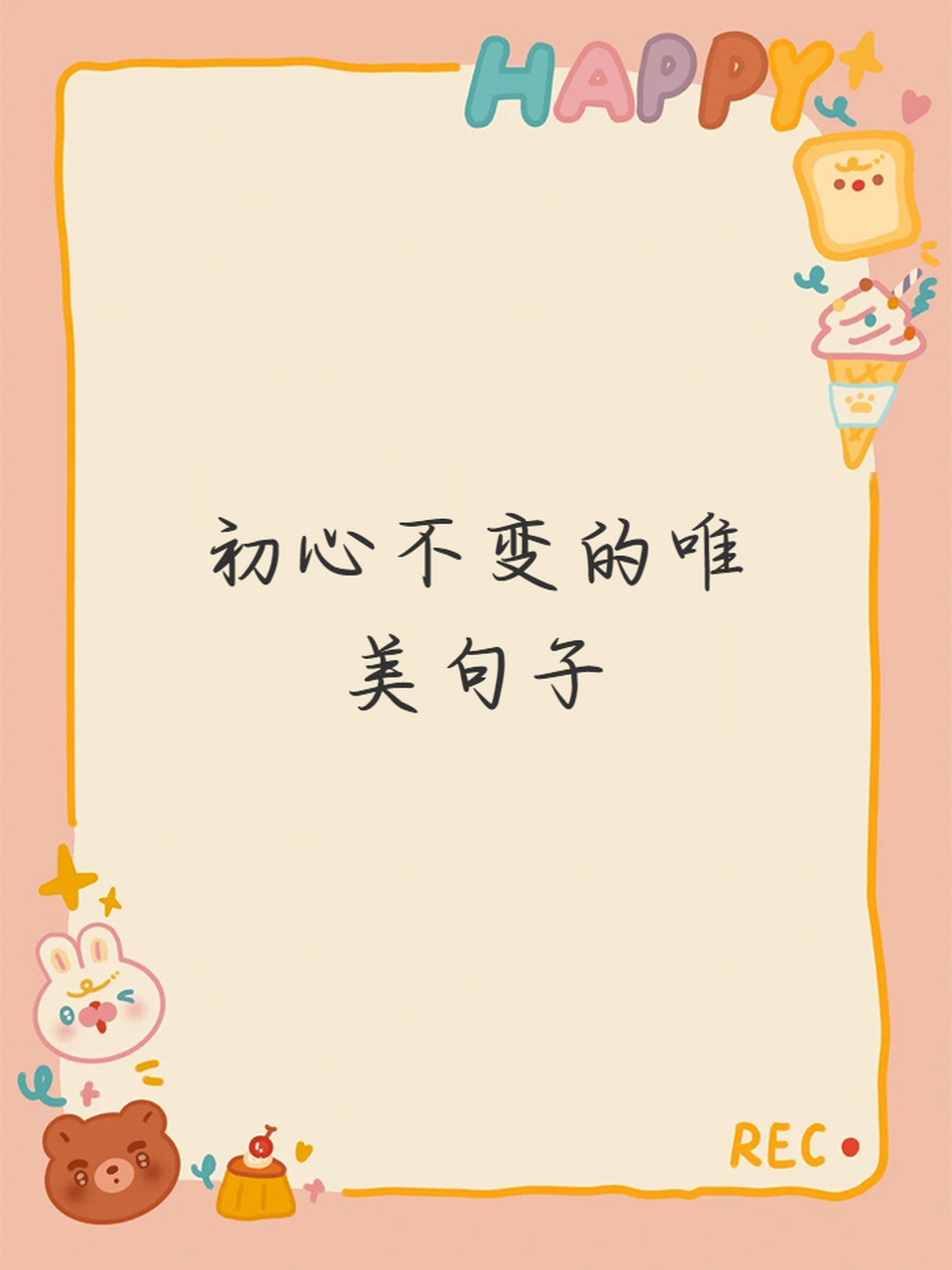 初心不变的唯美句子短句图片大全集(初心不变的唯美句子短句图片大全集高清)