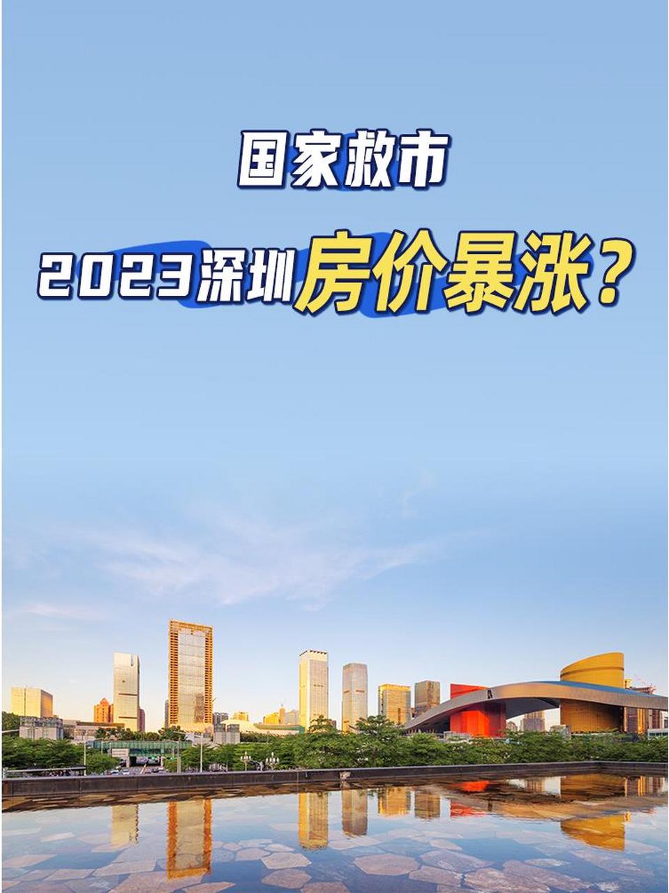 国家救市,2023深圳房价暴涨?