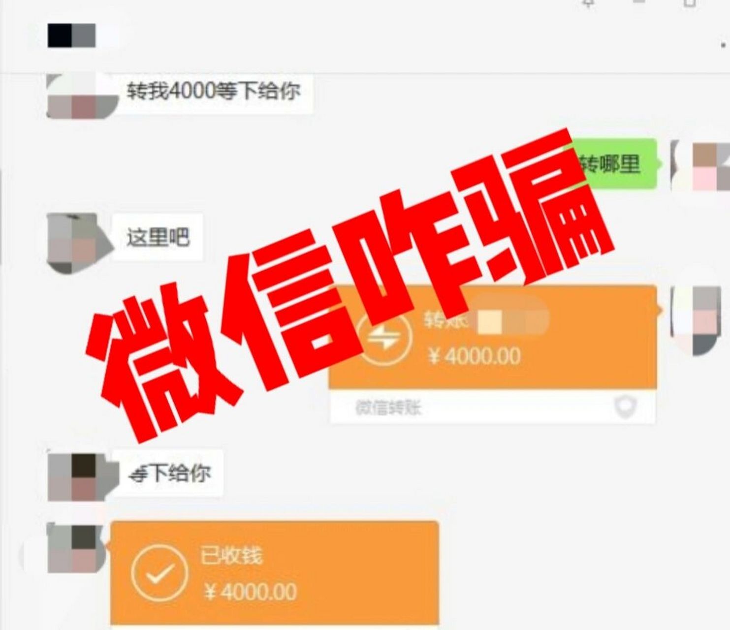 微信诈骗,熟人借钱一定要小心!