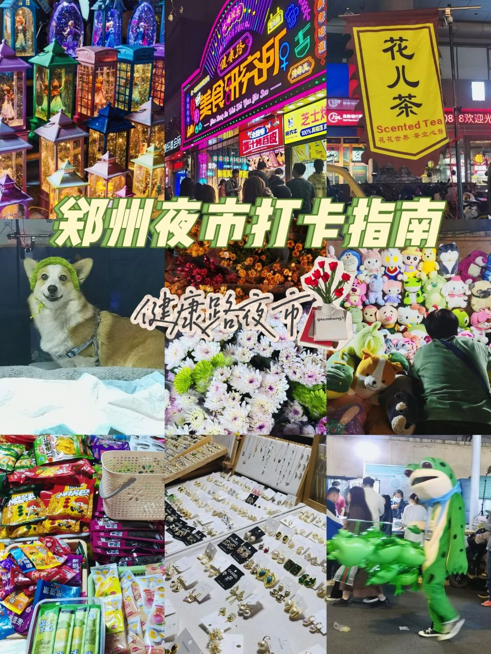 週末去哪玩6315健康路夜市看過來7515 鄭州最好逛的夜市!