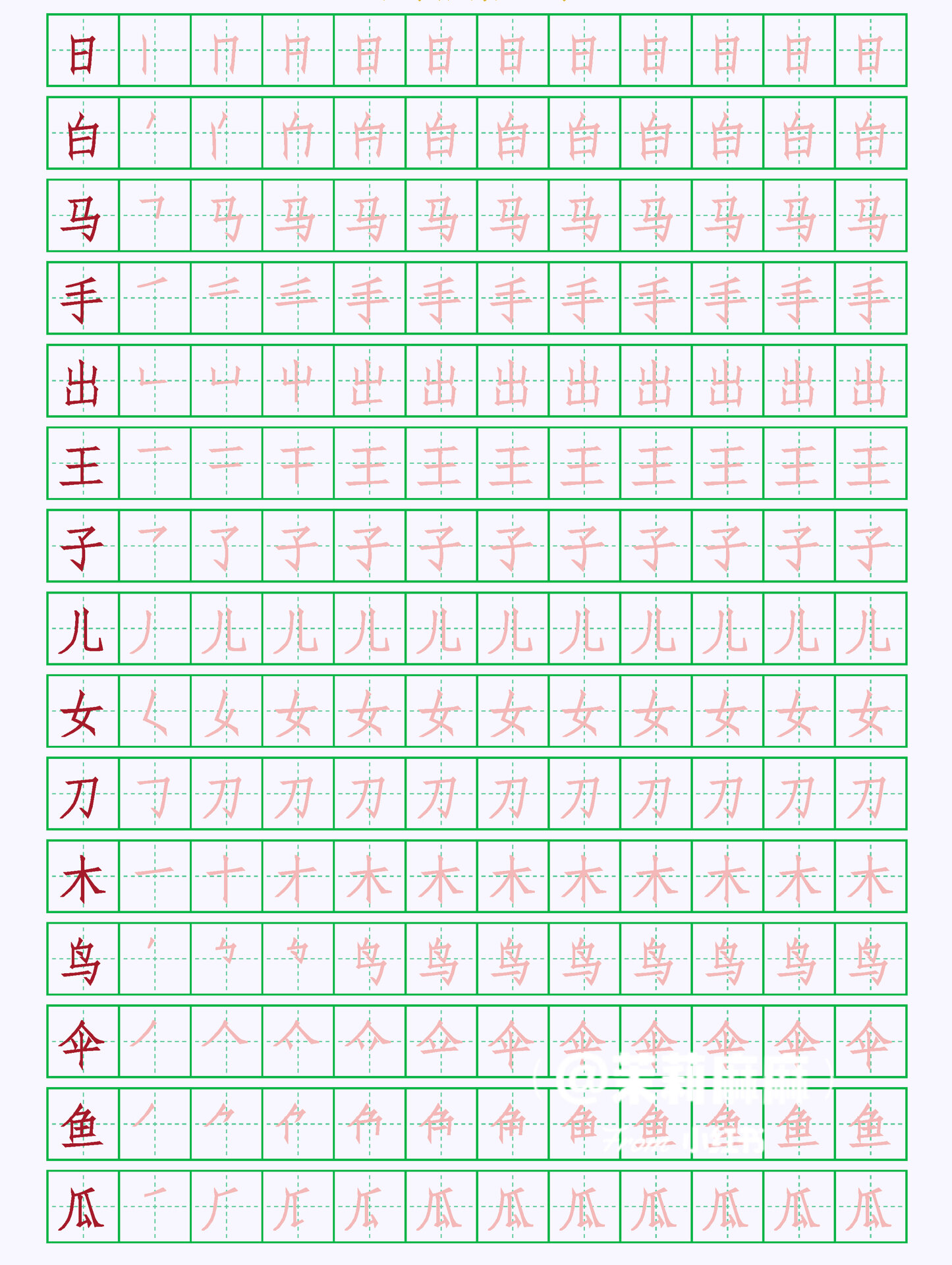 常用汉字描红|1300字可分享,可打印 一年级新生快快练习汉字描红吧